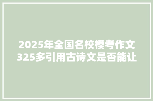 2025年全国名校模考作文325多引用古诗文是否能让作文更好