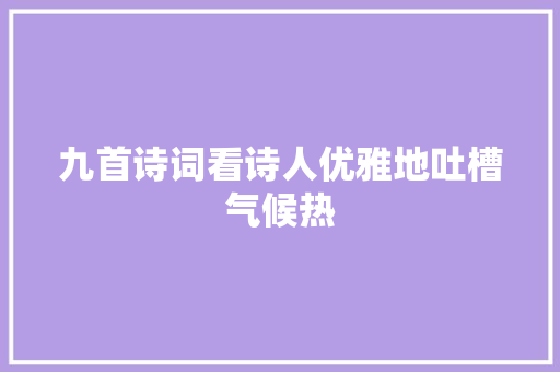 九首诗词看诗人优雅地吐槽气候热