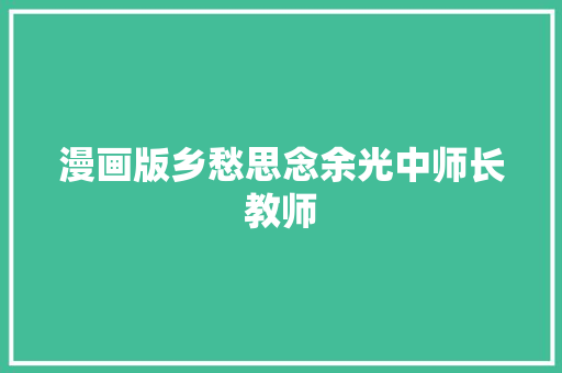 漫画版乡愁思念余光中师长教师