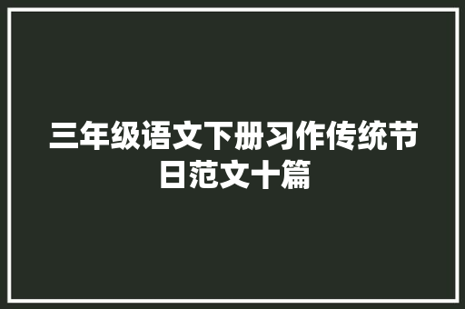 三年级语文下册习作传统节日范文十篇