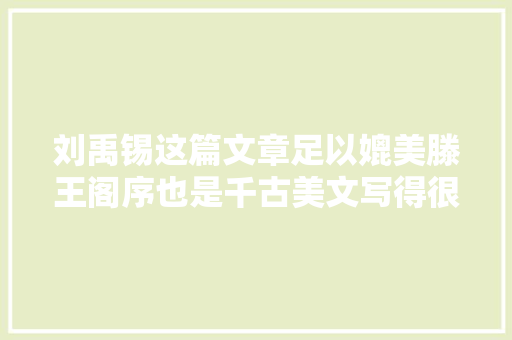 刘禹锡这篇文章足以媲美滕王阁序也是千古美文写得很张狂