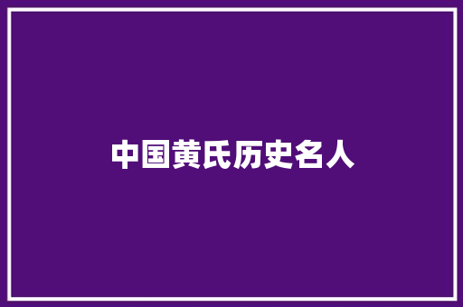 中国黄氏历史名人