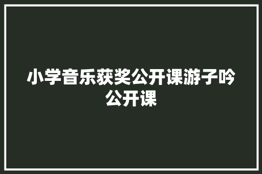 小学音乐获奖公开课游子吟公开课
