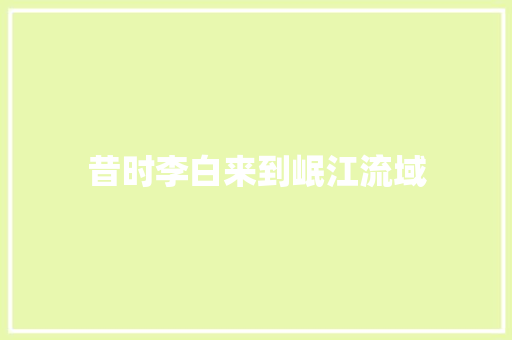 昔时李白来到岷江流域