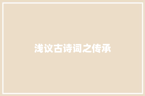浅议古诗词之传承