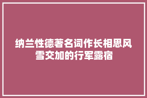 纳兰性德著名词作长相思风雪交加的行军露宿