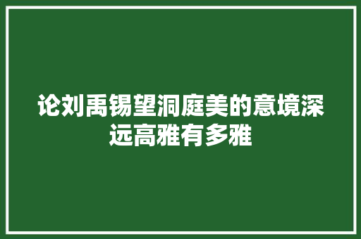 论刘禹锡望洞庭美的意境深远高雅有多雅