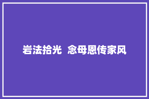 岩法拾光  念母恩传家风