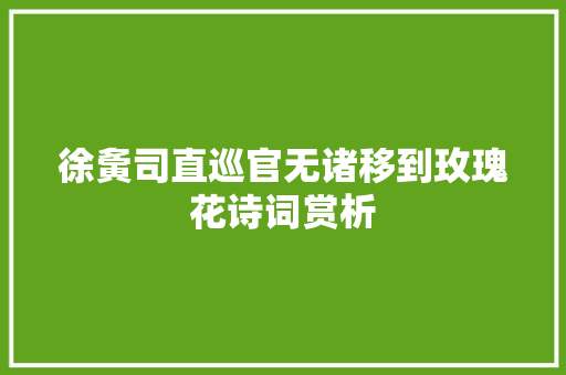 徐夤司直巡官无诸移到玫瑰花诗词赏析