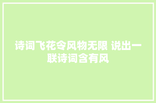 诗词飞花令风物无限 说出一联诗词含有风