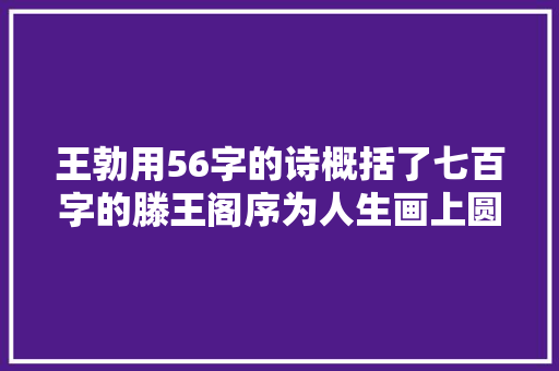 王勃用56字的诗概括了七百字的滕王阁序为人生画上圆满的句号