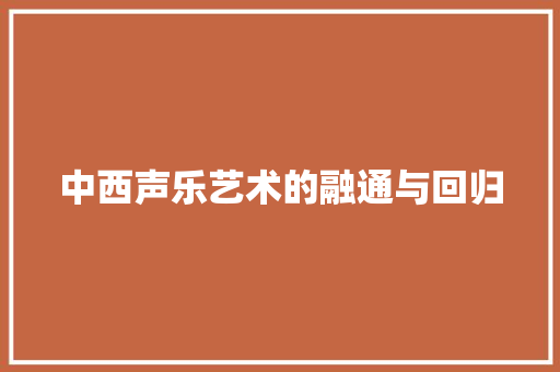 中西声乐艺术的融通与回归