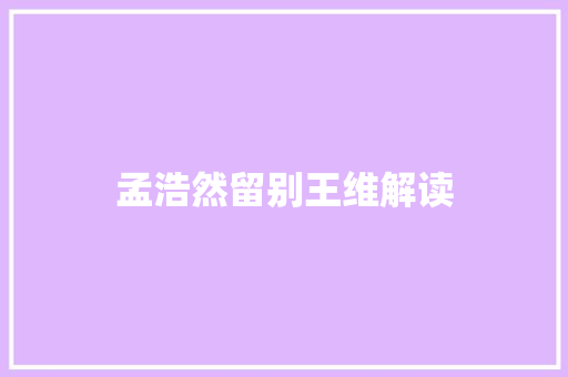 孟浩然留别王维解读