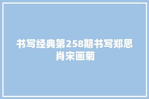 书写经典第258期书写郑思肖宋画菊