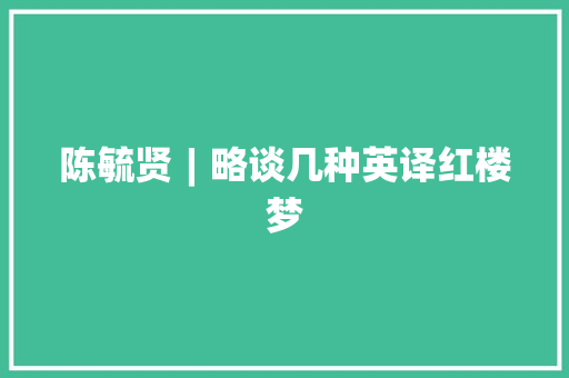 陈毓贤︱略谈几种英译红楼梦