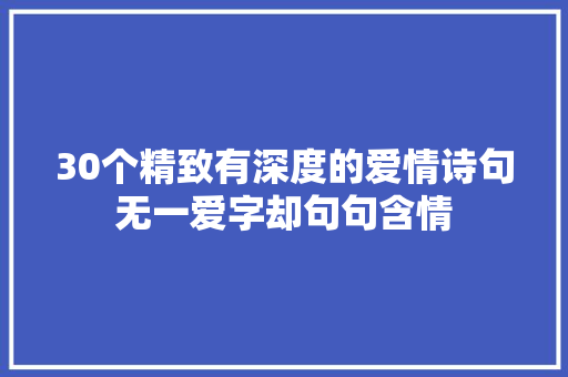 30个精致有深度的爱情诗句无一爱字却句句含情