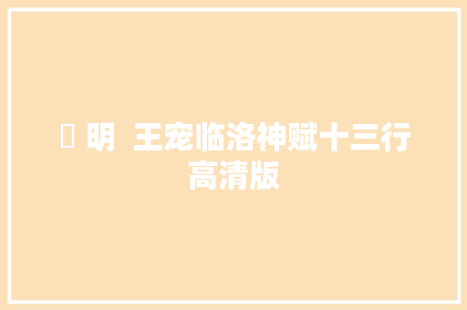​ 明  王宠临洛神赋十三行高清版
