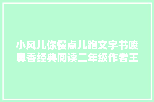 小风儿你慢点儿跑文字书喷鼻香经典阅读二年级作者王宜振