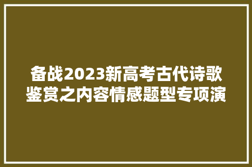 备战2023新高考古代诗歌鉴赏之内容情感题型专项演习