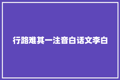 行路难其一注音白话文李白