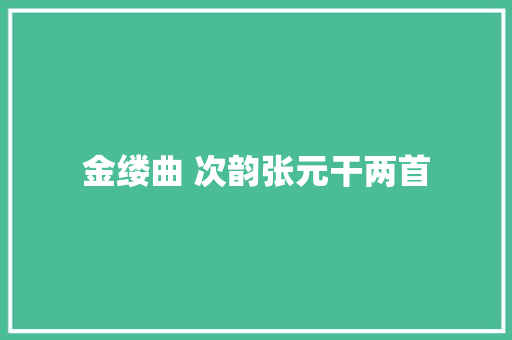 金缕曲 次韵张元干两首