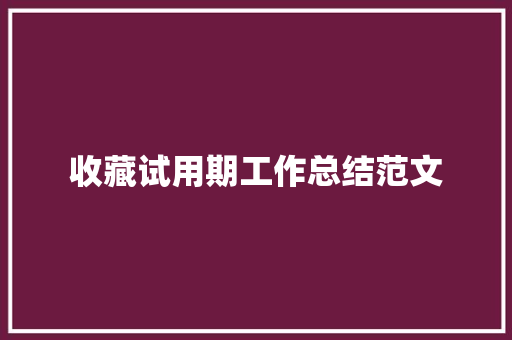 收藏试用期工作总结范文