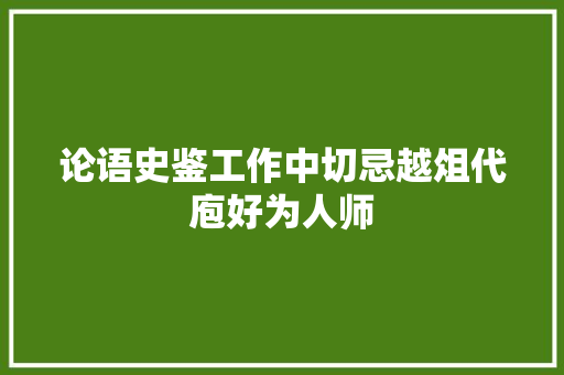 论语史鉴工作中切忌越俎代庖好为人师