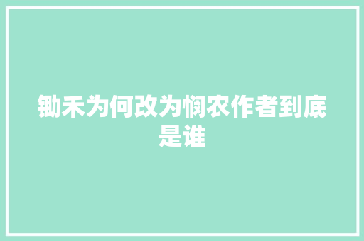 锄禾为何改为悯农作者到底是谁