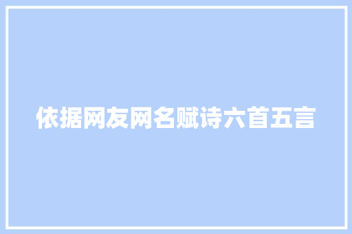依据网友网名赋诗六首五言