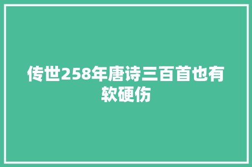 传世258年唐诗三百首也有软硬伤