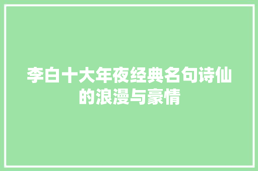 李白十大年夜经典名句诗仙的浪漫与豪情