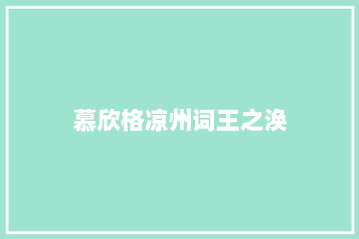 慕欣格凉州词王之涣