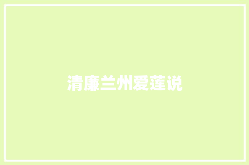 清廉兰州爱莲说