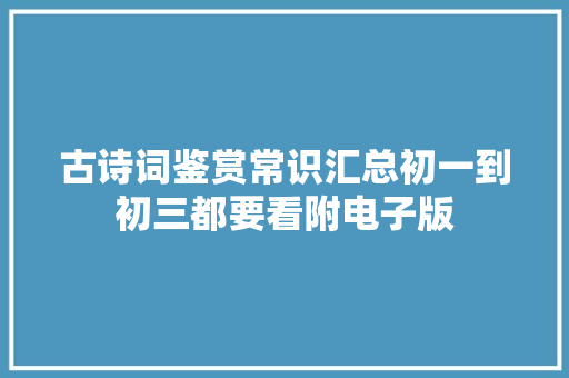 古诗词鉴赏常识汇总初一到初三都要看附电子版