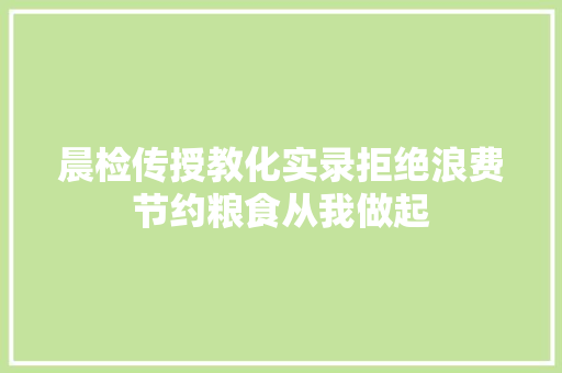 晨检传授教化实录拒绝浪费节约粮食从我做起