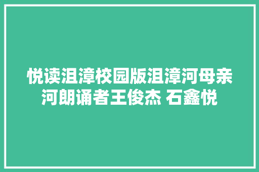 悦读沮漳校园版沮漳河母亲河朗诵者王俊杰 石鑫悦