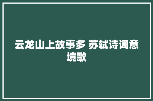 云龙山上故事多 苏轼诗词意境歌