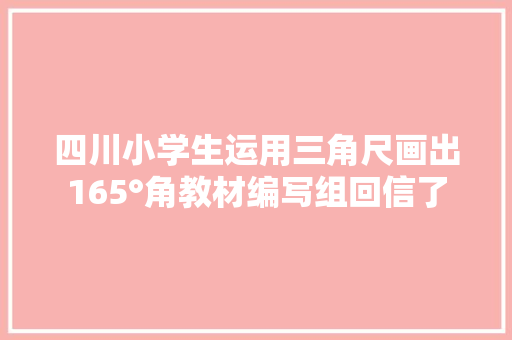 四川小学生运用三角尺画出165°角教材编写组回信了