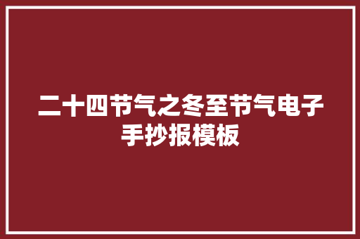 二十四节气之冬至节气电子手抄报模板