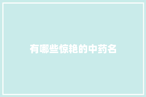 有哪些惊艳的中药名