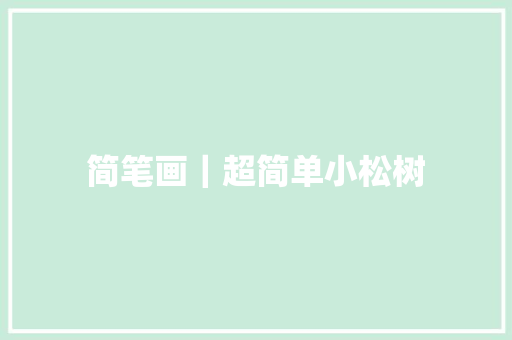 简笔画｜超简单小松树