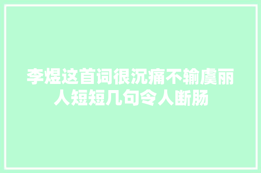 李煜这首词很沉痛不输虞丽人短短几句令人断肠