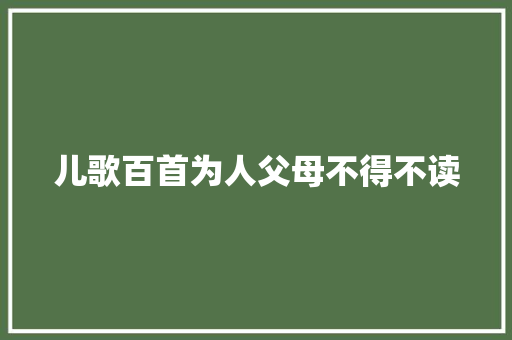 儿歌百首为人父母不得不读