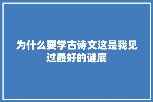 为什么要学古诗文这是我见过最好的谜底