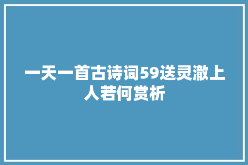 一天一首古诗词59送灵澈上人若何赏析