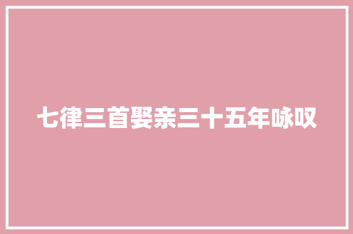 七律三首娶亲三十五年咏叹