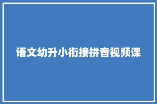 语文幼升小衔接拼音视频课