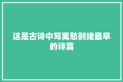 这是古诗中写离愁别绪最早的诗篇