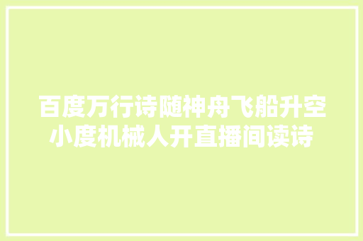 百度万行诗随神舟飞船升空小度机械人开直播间读诗