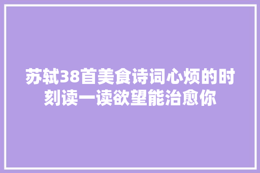 苏轼38首美食诗词心烦的时刻读一读欲望能治愈你